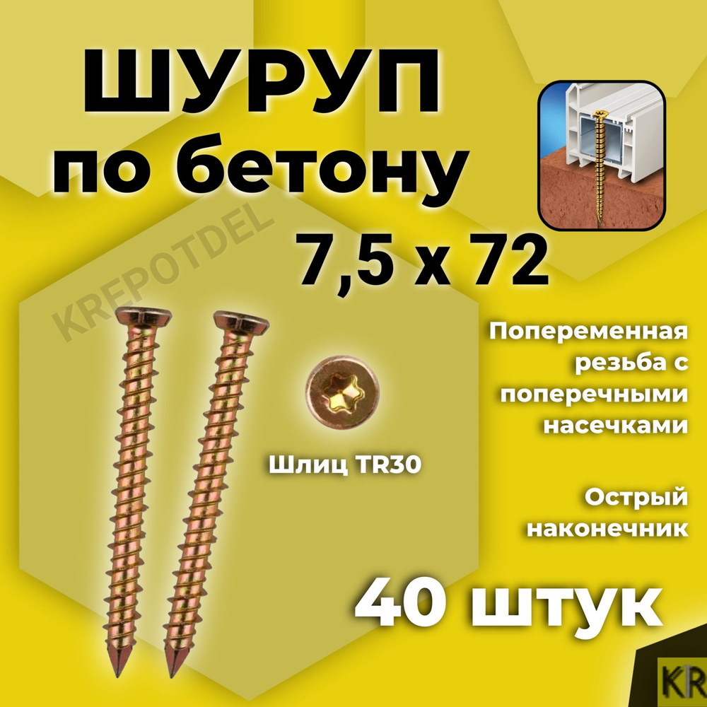 Шуруп по бетону 7,5 х 72 мм 40 шт Нагель #1