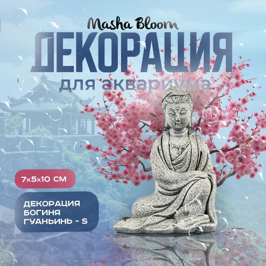 Декор для аквариума. Богиня Гуаньинь № 2 S. MASHA BLOOM. Декорация. Фигурка.  #1