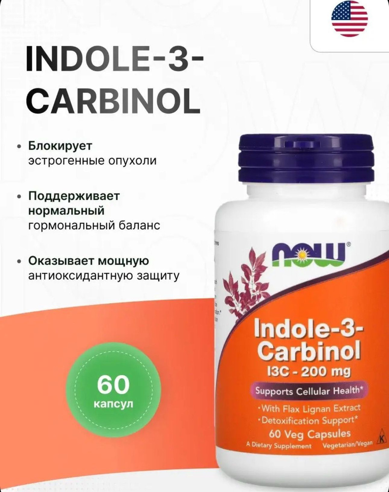 NOW Indole-3 Carbinol - Индол-3-карбинол 60 капсул #1