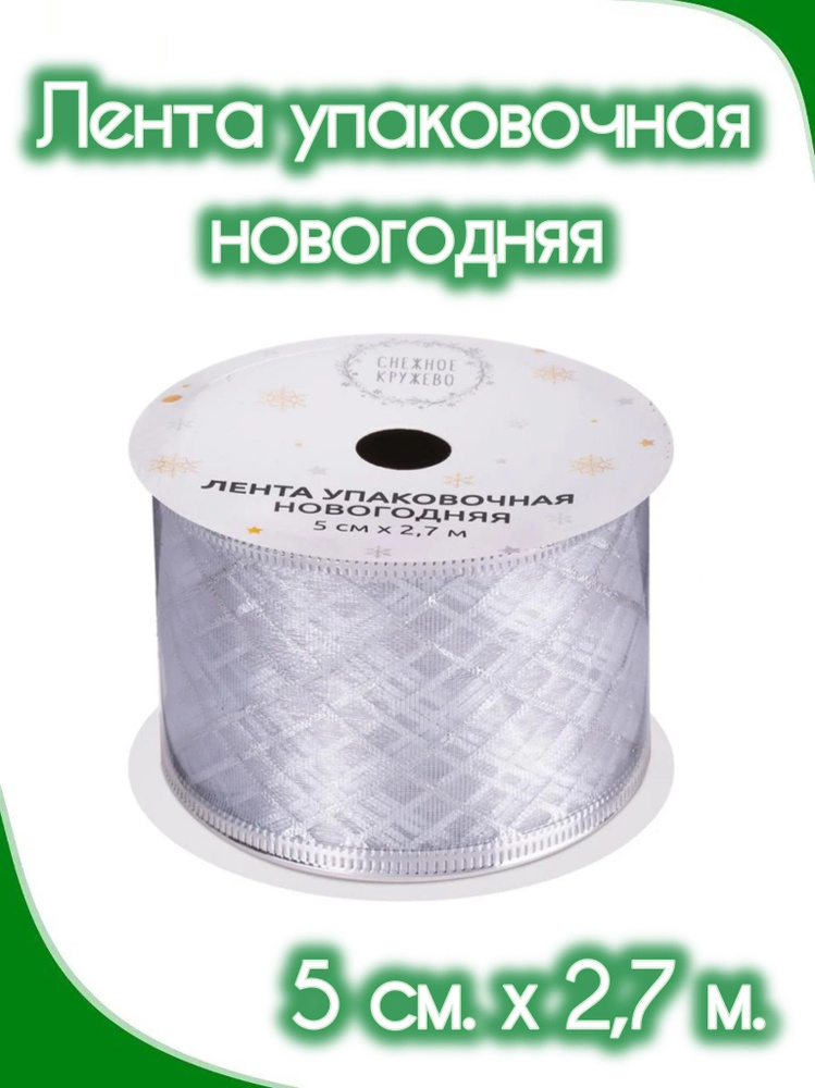 Лента упаковочная новогодняя 5 см х 2,7 м. #1