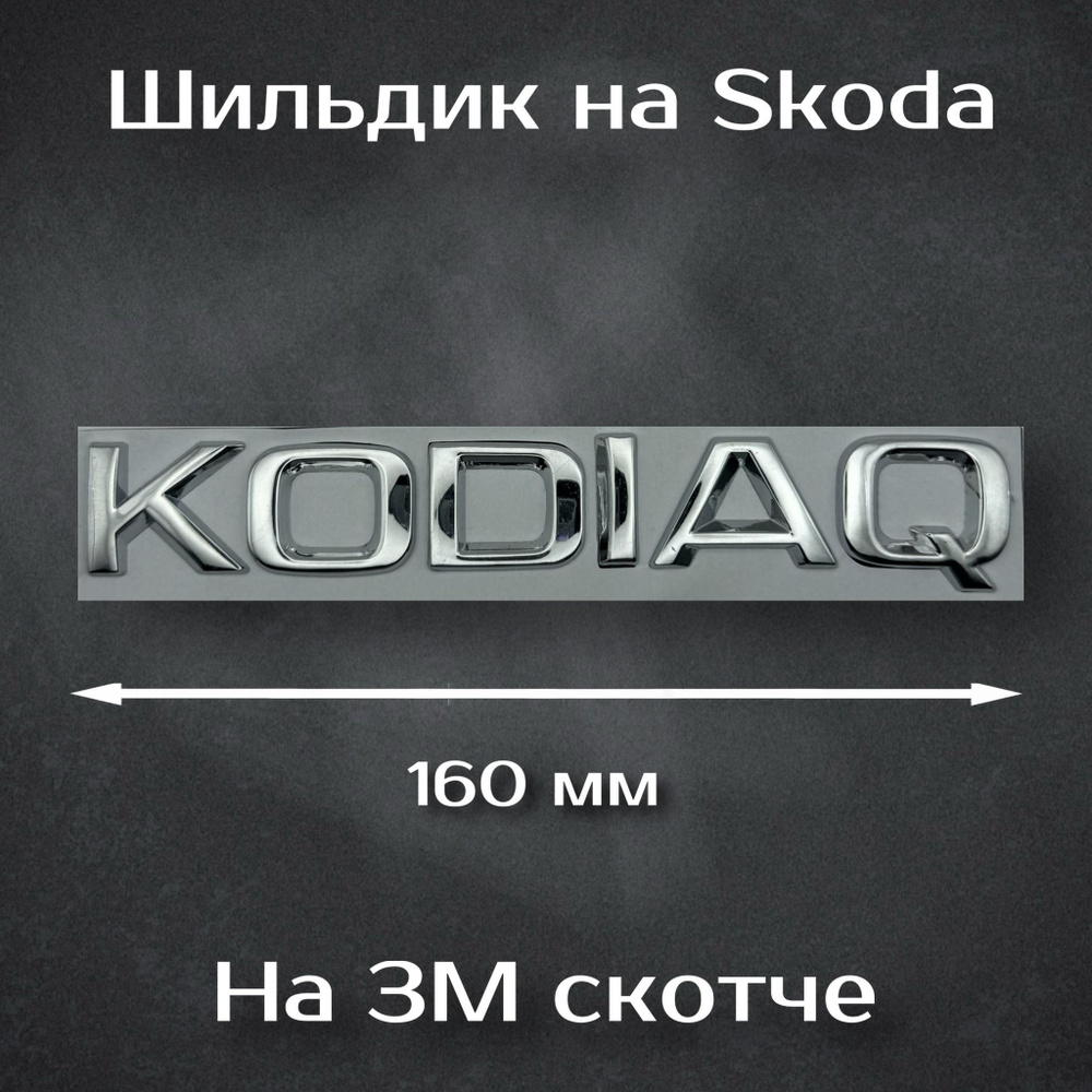 Надпись Kodiaq / Шильдик Кодиак на Skoda 160 мм хром #1