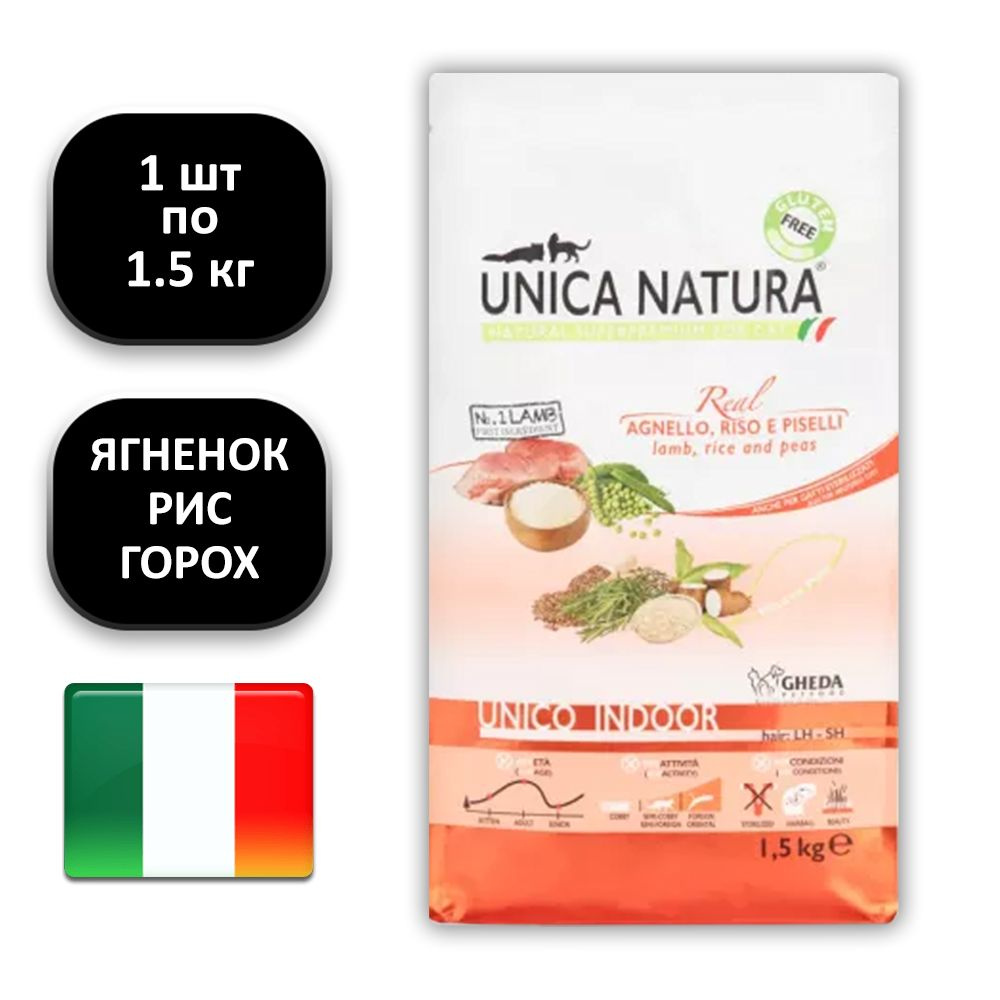 (1 ШТ.) 1.5 кг., UNICA, Unico Indoor, Сухой корм, для кошек, живущих дома, "с ягненком, рисом и горохом" #1