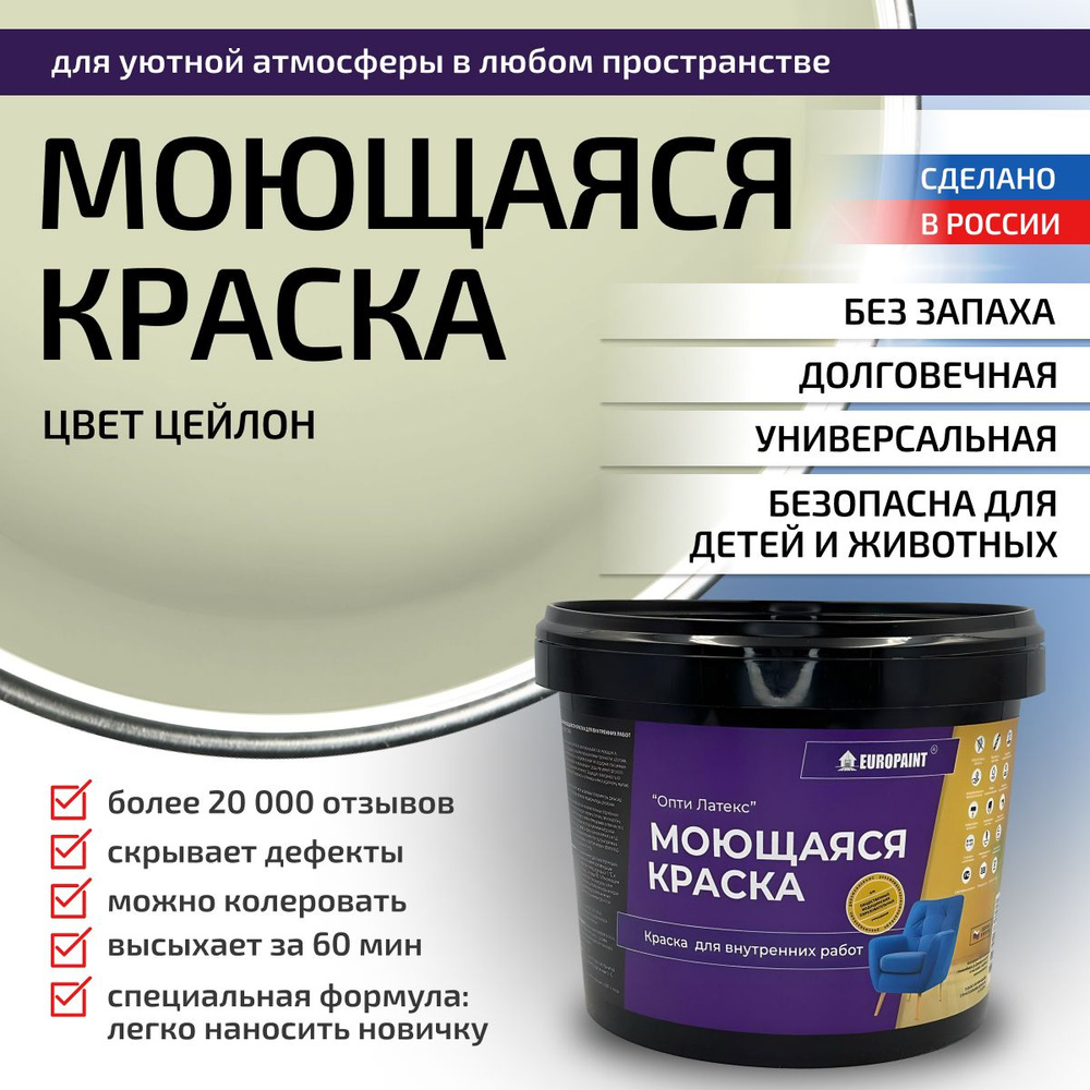 Краска моющаяся, водоэмульсионная для стен и интерьера EUROPAINT , 1,4 кг, Цейлон  #1