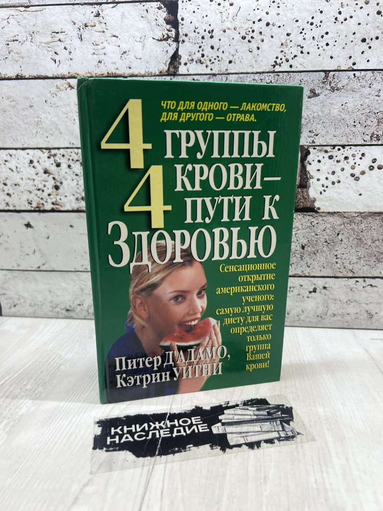 дАдамо Питер 4 группы крови - 4 пути к здоровью Попурри 2002г | Дадамо Питер  #1