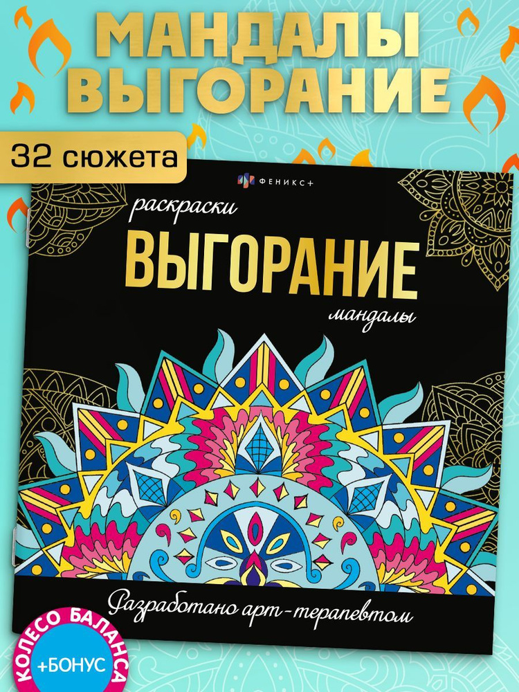 Серия "Раскраски-мандалы. ВЫГОРАНИЕ 225х225 мм мягкая обложка 16 л  #1