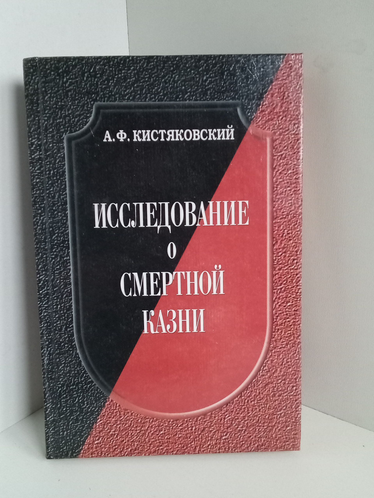 Исследование о смертной казни. #1