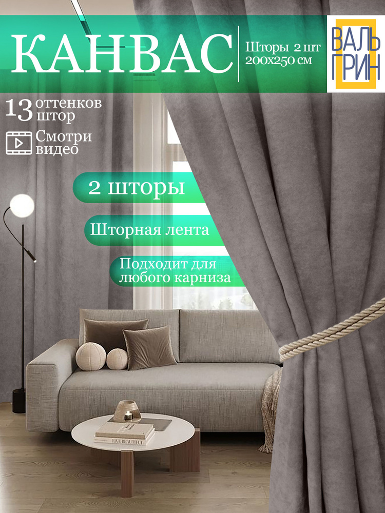 Вальгрин Home Комплект штор 250х400см, серый, светло-серый #1