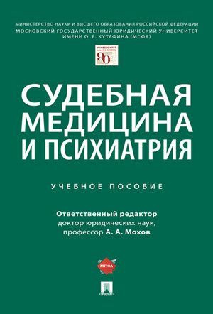 Мохов. Судебная медицина и психиатрия | Мохов Александр Анатольевич  #1