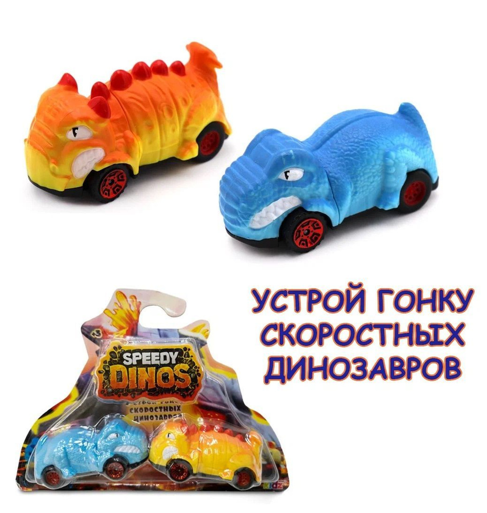 Игровой набор Скоростные динозавры 2шт фрикционный механизм / Машинки Speedy Dinos  #1