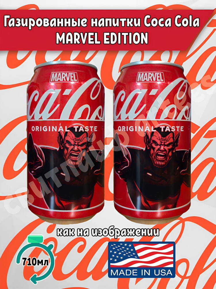 Газированный напиток Coca Cola Original Taste Marvel Edition кока кола марвел3, 2 шт. по 355 мл, США #1