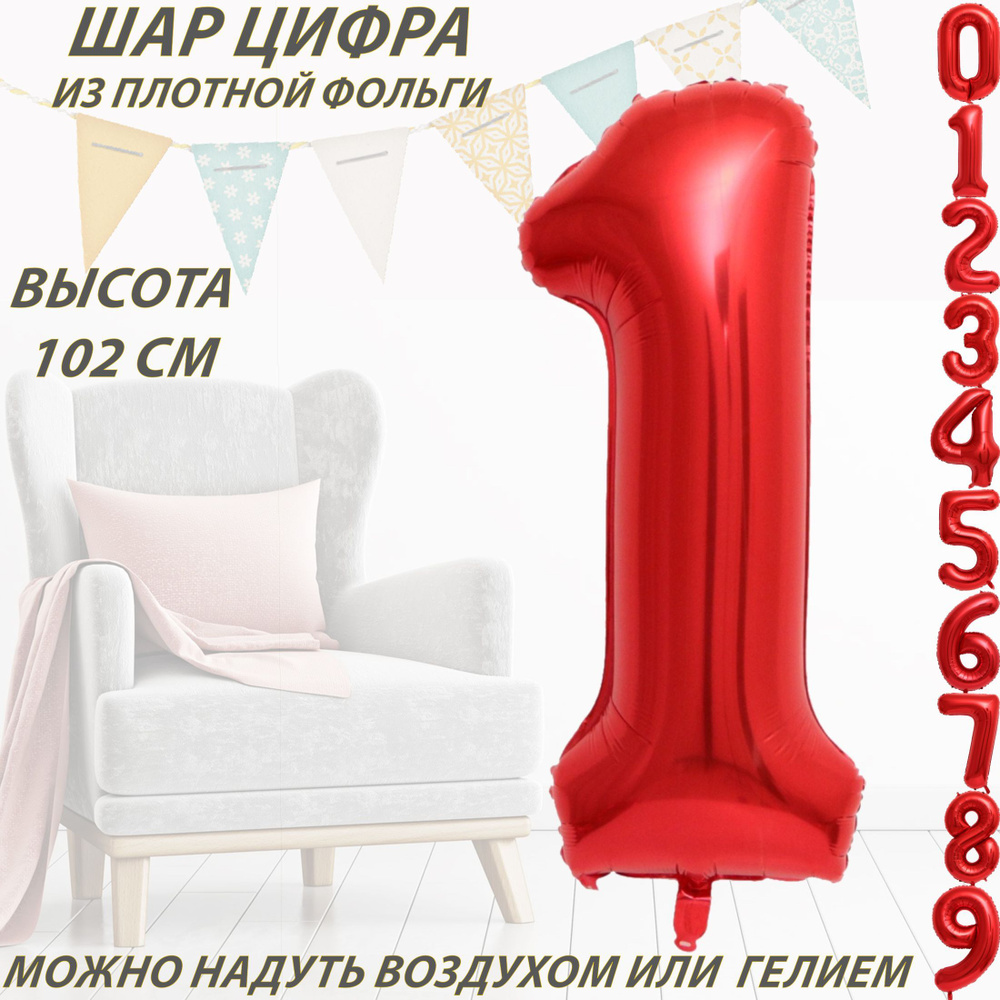 Шар цифра 1 фольгированный, красный 102 см #1