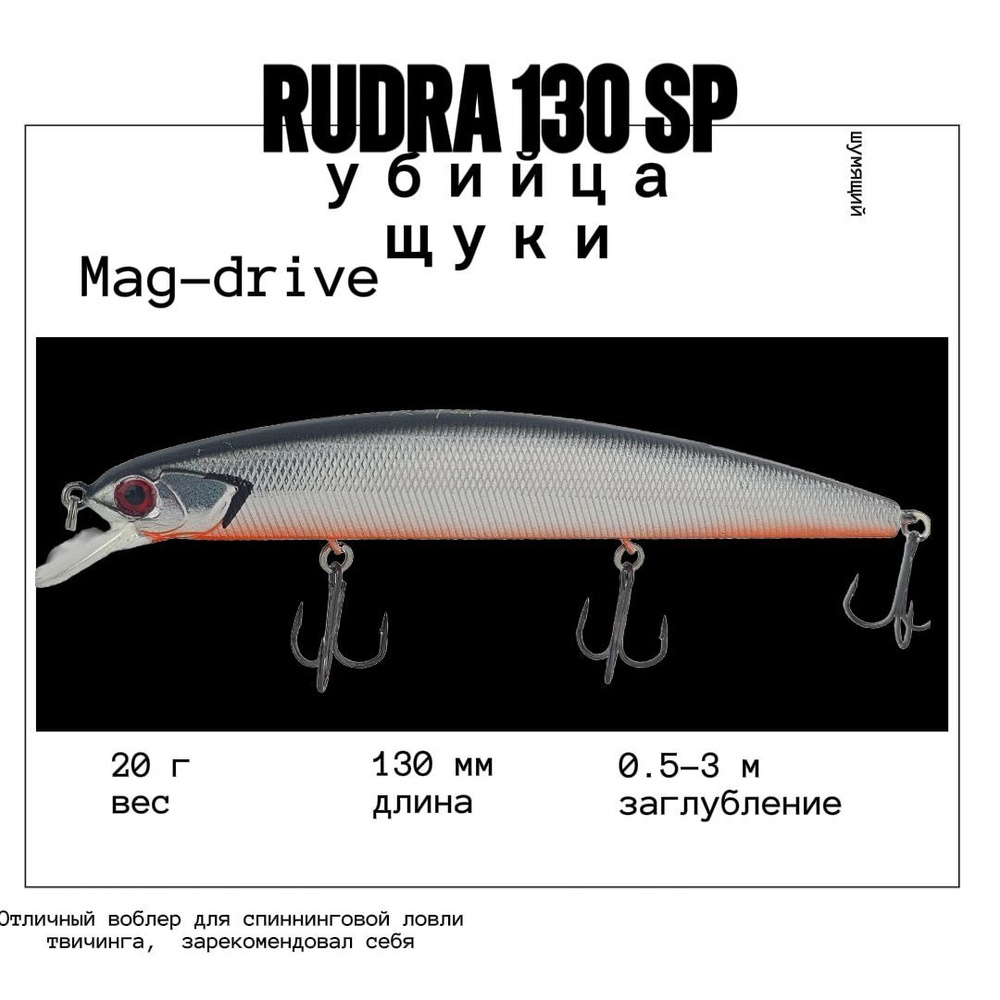 Воблер Varuna Rudra 130 SP 20g 0.5-3.0m col#03 на щуку судака сома окуня #1