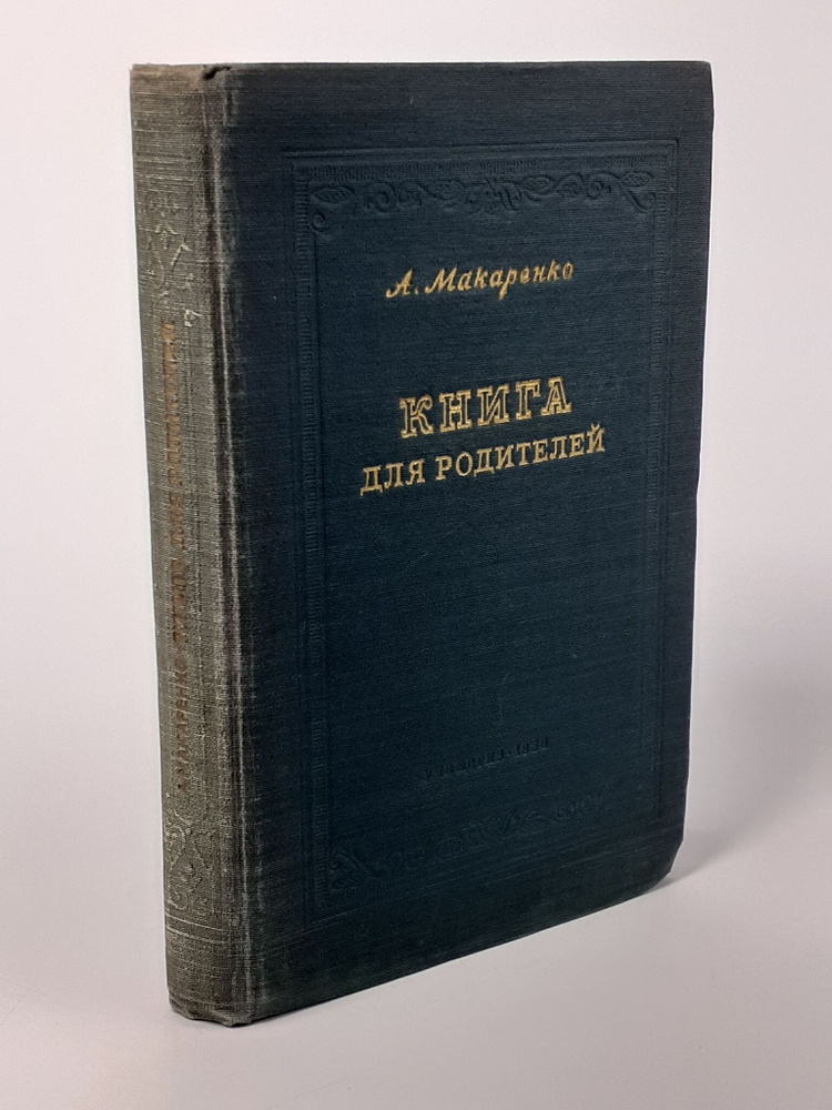 Книга для родителей Макаренко Антон Семенович - 1956 год #1