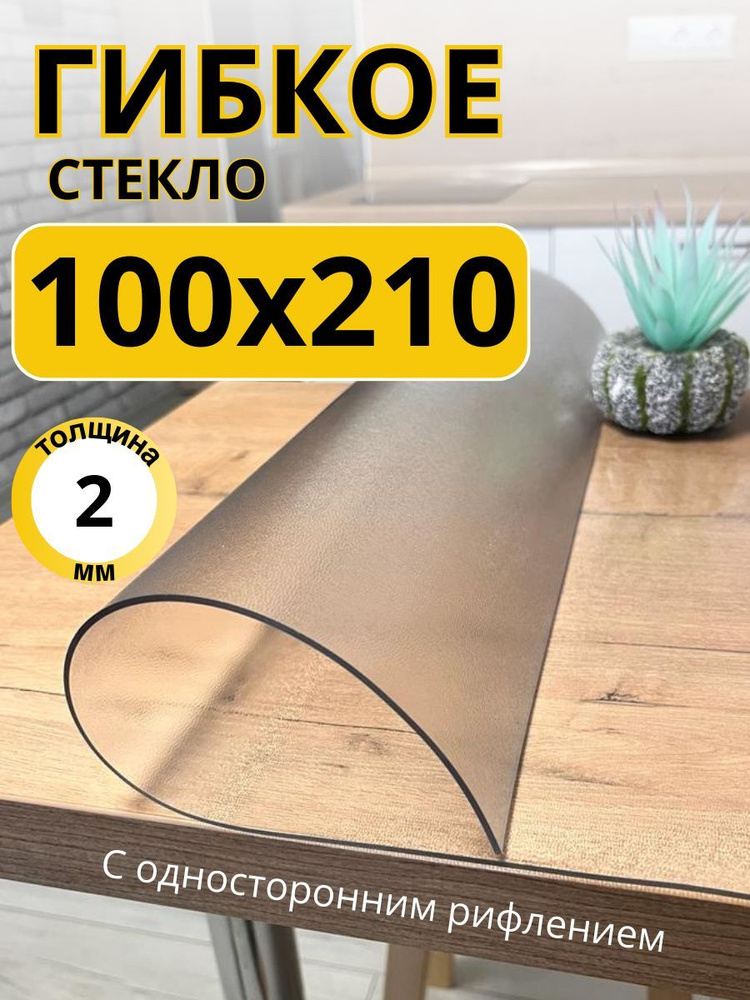 Гибкое жидкое стекло на стол прозрачное 100x210 #1