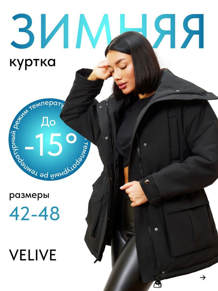 Куртка velive #1