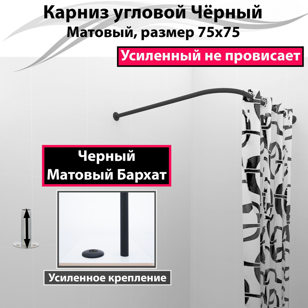 Карниз для душа, поддона 75x75см Г-образный, угловой Усиленный Люкс, цельнометаллический черного цвета #1