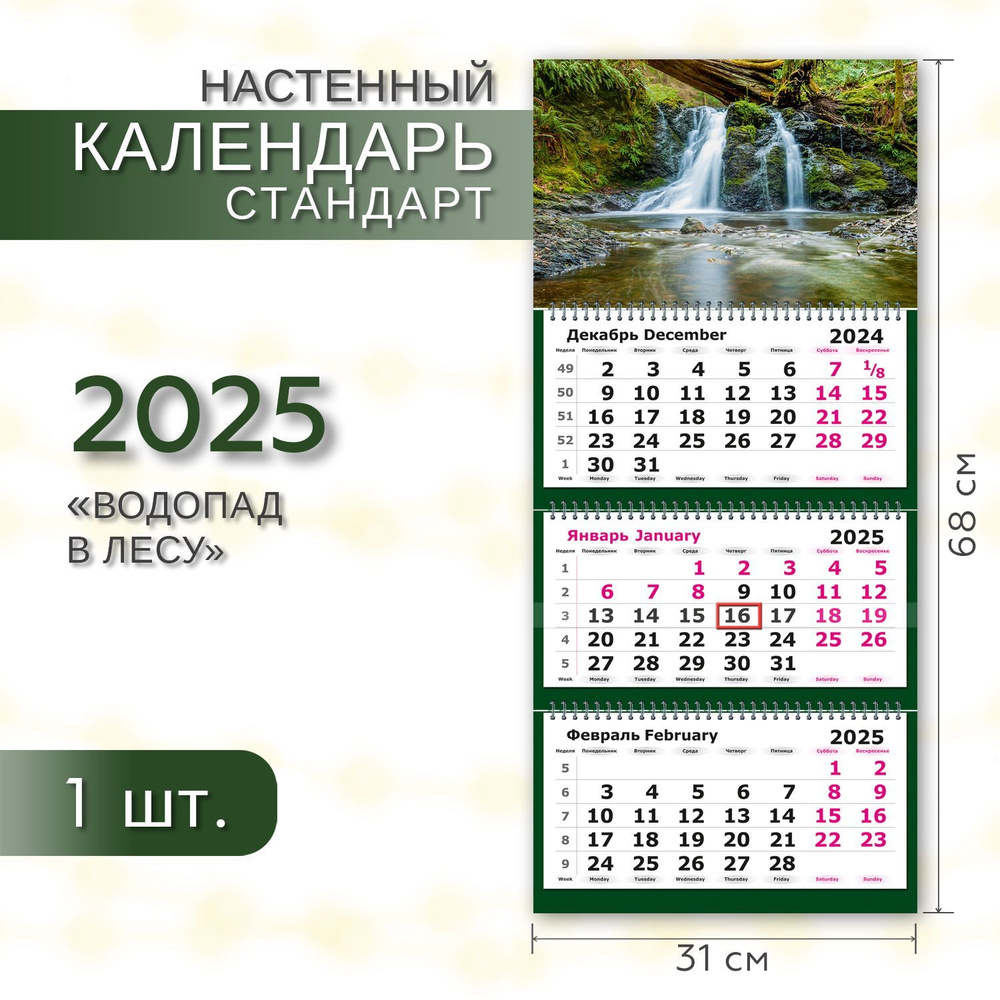 Календарь квартальный 2025 настенный трехблочный СТАНДАРТ ПОЛИНОМ "Водопад в лесу", 31х68см, 1шт/уп  #1