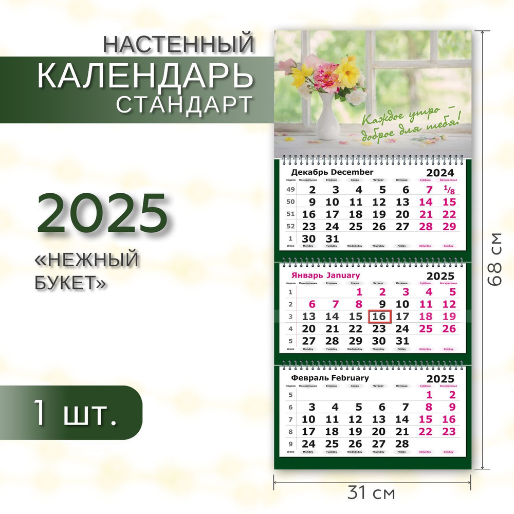 Календарь 2025 настенный трехблочный квартальный СТАНДАРТ ПОЛИНОМ "Нежный букет" 31х68см, 1шт/уп  #1