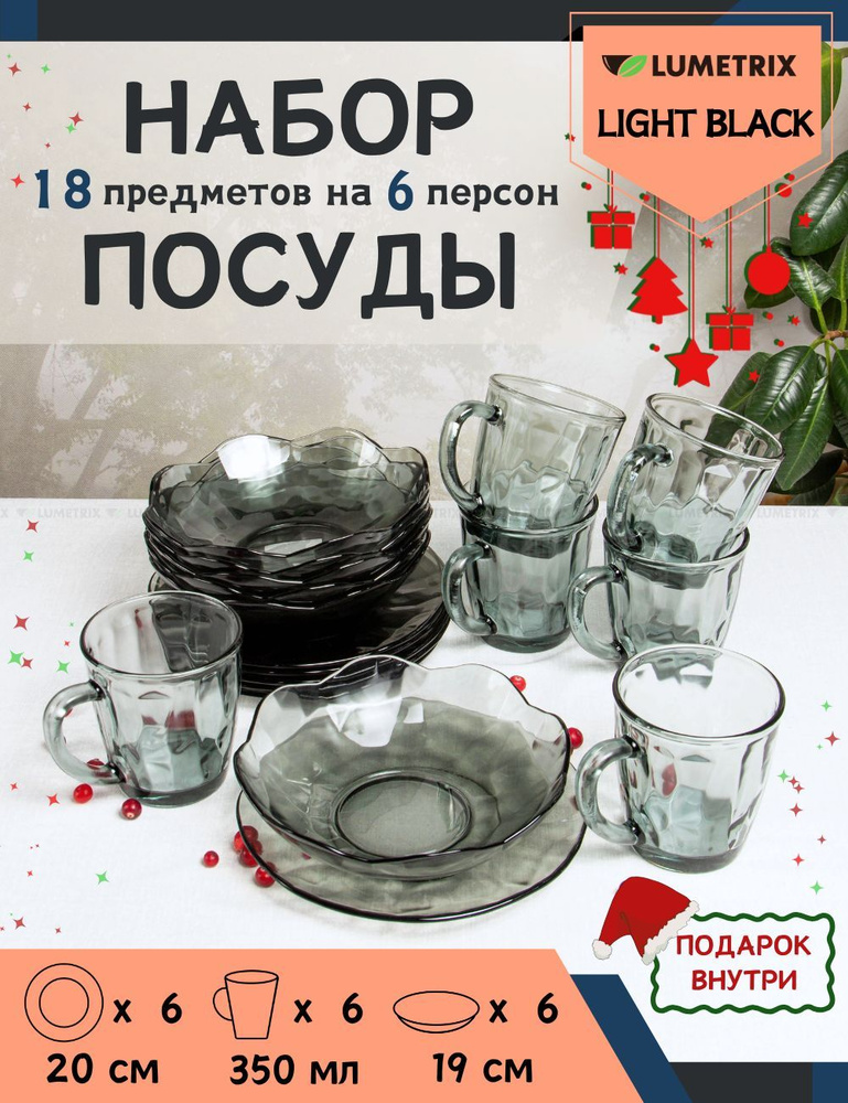 Набор посуды столовой, с кружками, сервиз, набор тарелок, на 6 персон, 18 предметов, LIGHT BLACK Lumetrix #1