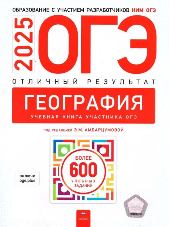 ОГЭ-2025 География Отличный результат (ред.Амбарцумова Э.М.) | Амбарцумова Элеонора Мкртычевна  #1