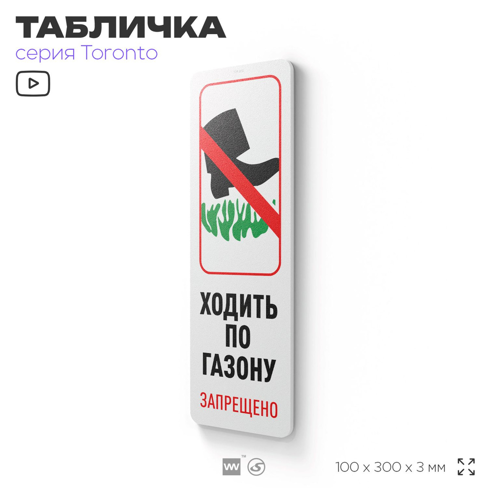 Табличка "Ходить по газону запрещено", на дверь и стену, информационная, пластиковая с двусторонним скотчем, #1