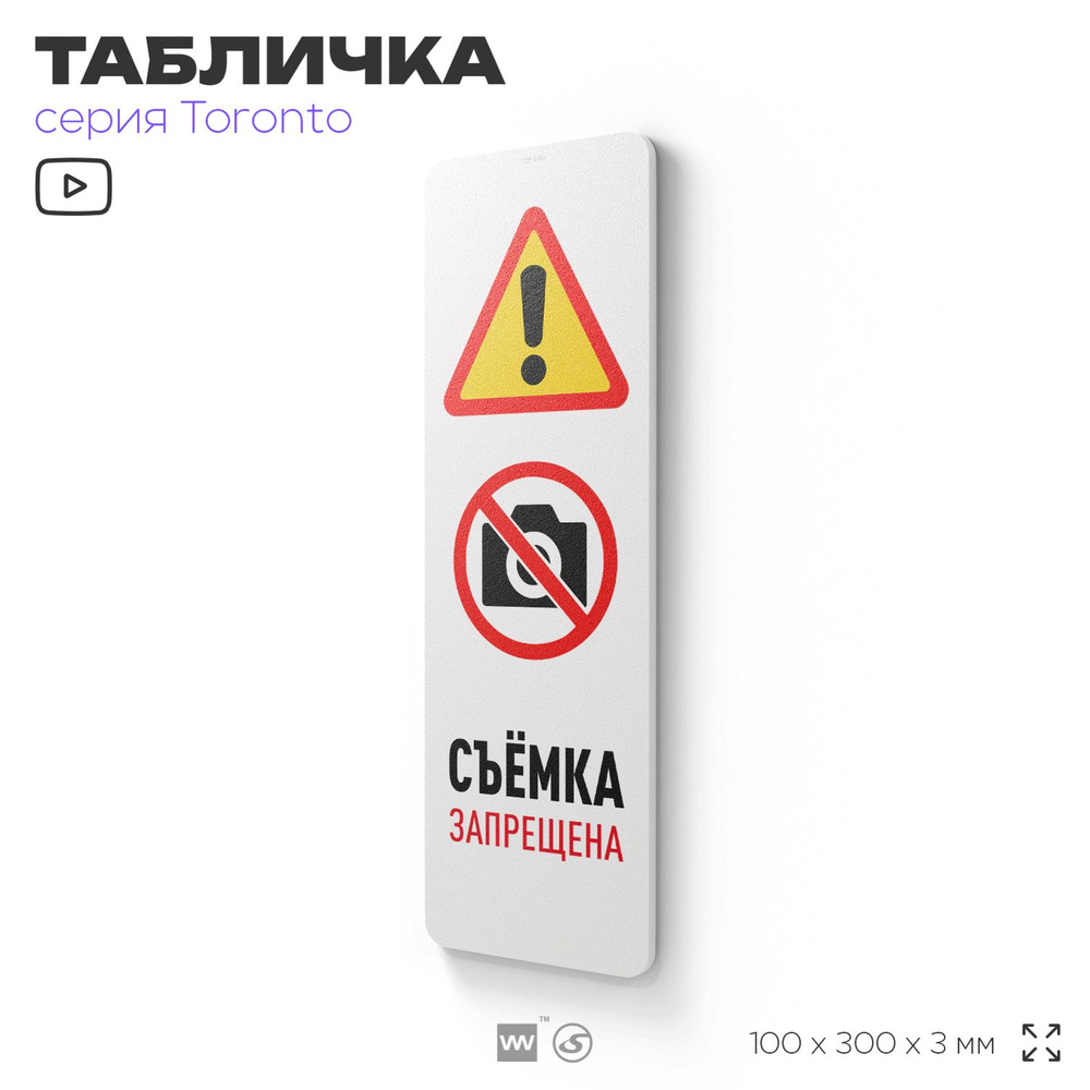 Табличка "Съемка запрещена", на дверь и стену, информационная, пластиковая с двусторонним скотчем, 10х30 #1