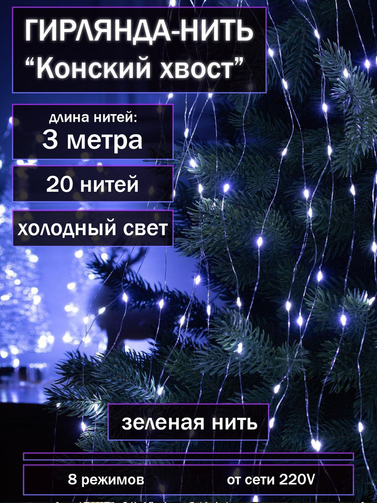 ZORI FISHING Электрогирлянда интерьерная Роса Светодиодная 600 ламп, 2 м, питание От сети 220В  #1