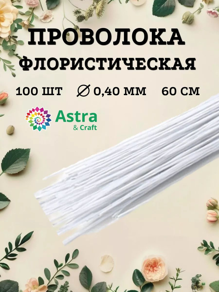 Проволока для флористики белая, d 0,4 мм, 60 см, 100 шт, Astra&Craft  #1