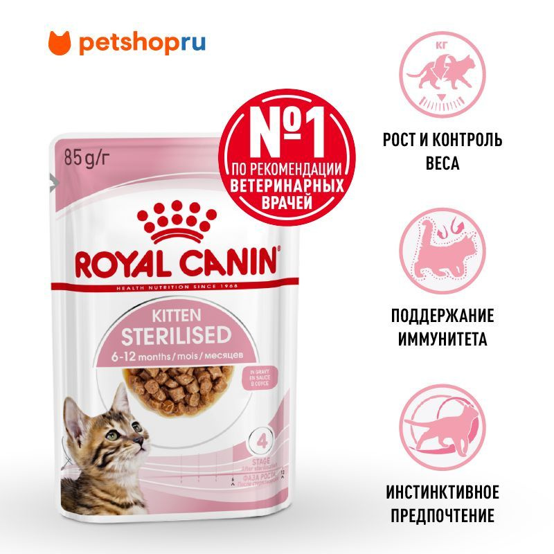 Royal Canin для стерилизованных котят (в возрасте от 6 до 12 месяцев), мелкие кусочки в соусе, Kitten #1