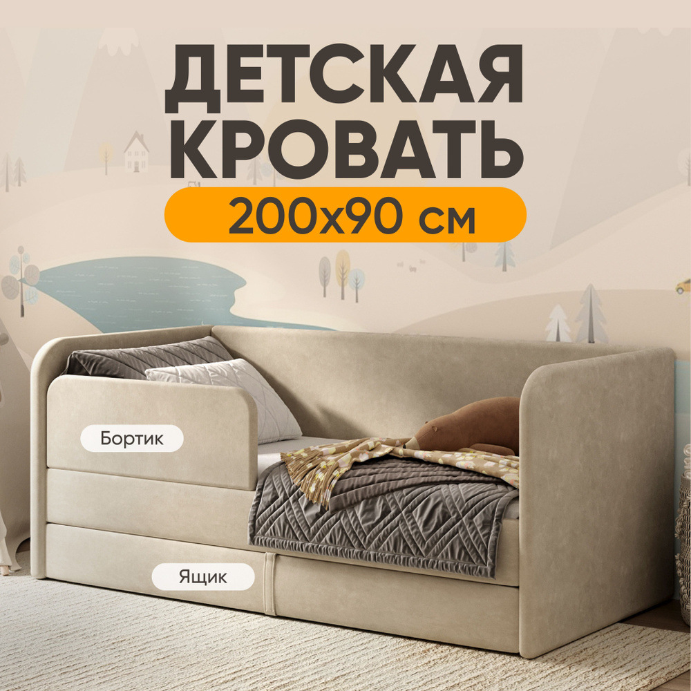 Кровать детская 200х90 Sleep and Smile Lucky выкатной ящик, защитный бортик, велюр, бежевый  #1