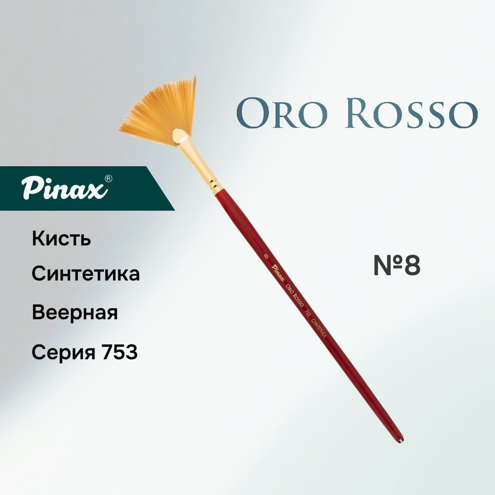 Кисть Pinax "Oro Rosso", синтетика, веерная №8 #1