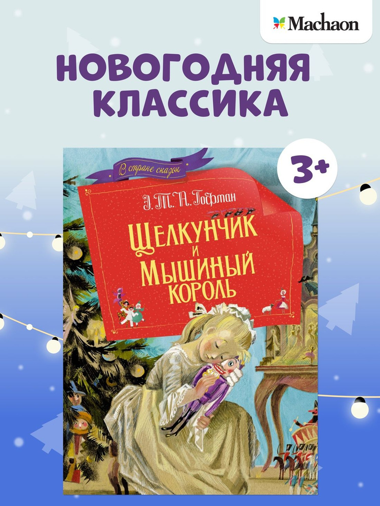 Щелкунчик. Сказки для детей, классика | Гофман Эрнст Теодор Амадей  #1