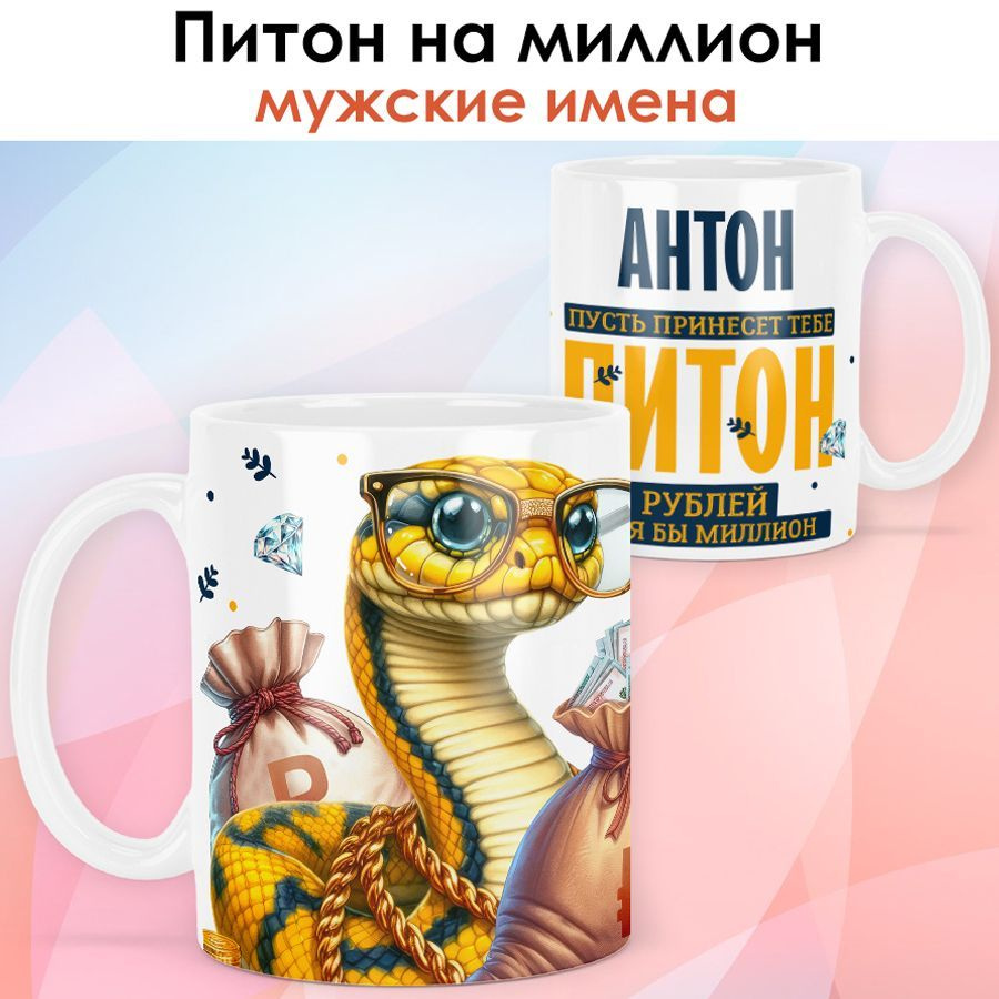 Символ года 2025 / Кружка с именем Антон "Змея - Питон на миллион" именной новогодний подарок со змеёй #1