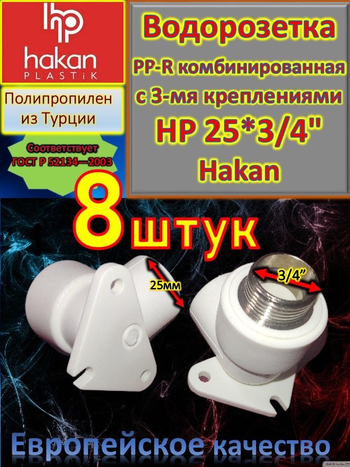 Водорозетка PP-R комбинированная c креплениями НР 25*3/4" Hakan 4300102509221 белый 8 шт  #1