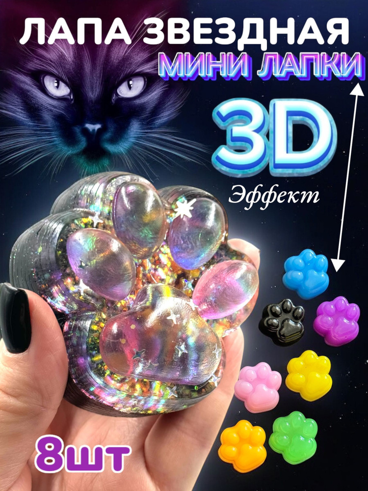 Игрушка антистресс сквиш кошачья лапа 3D мини лапки 8шт #1