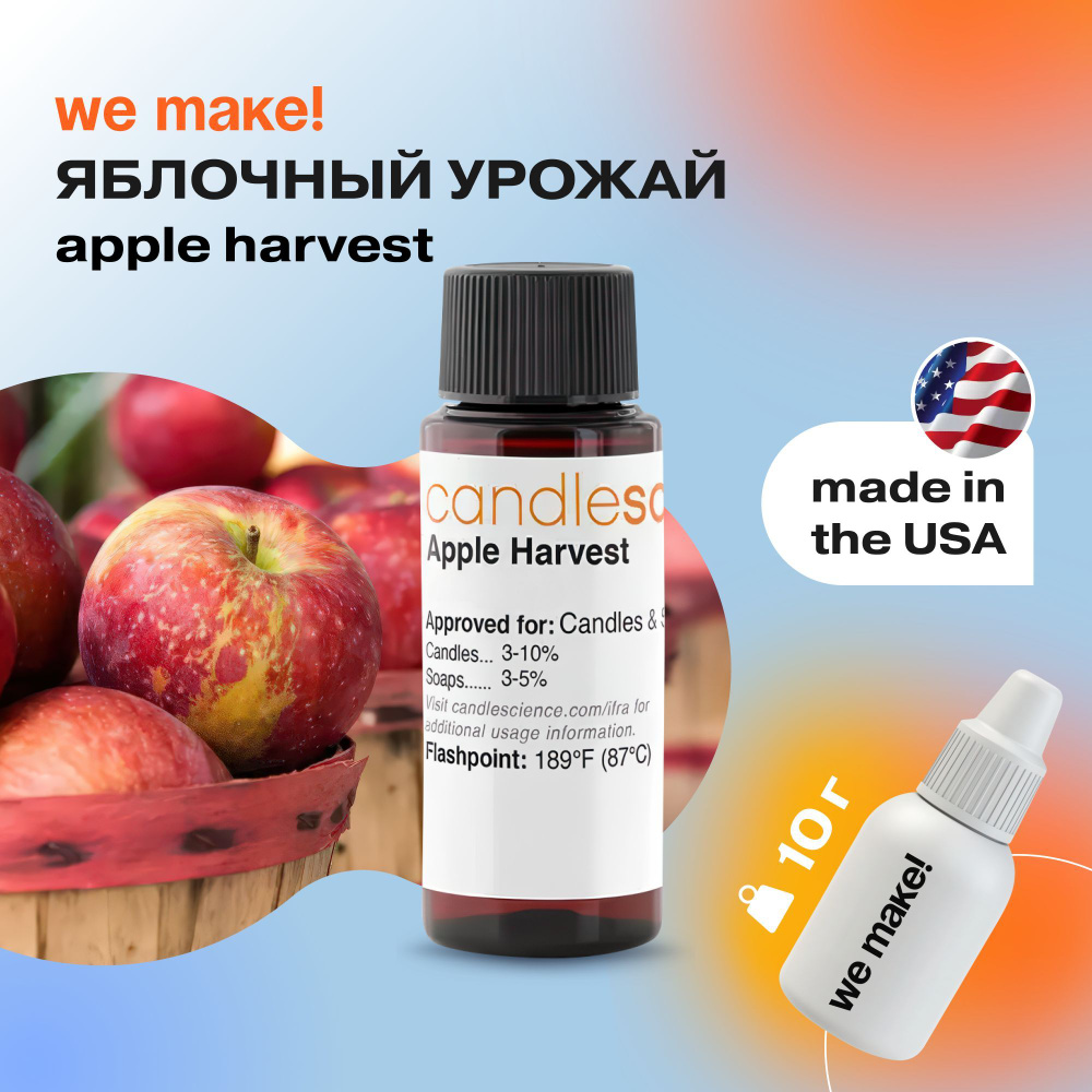 Отдушка "Яблочный урожай / apple harvest " 10гр. CandleScience США Отдушка для свечей, диффузора  #1