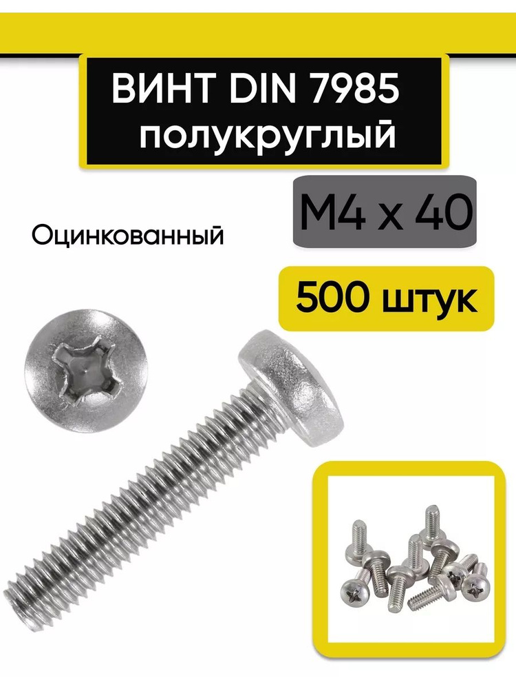 Винт полукруглый М4х40 мм. 500 шт. DIN 7985 #1