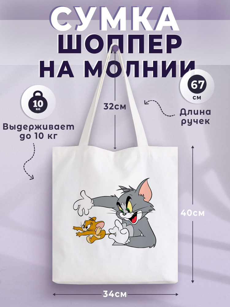 Сумка-шоппер Том и Джерри, Tom and Jerry #1