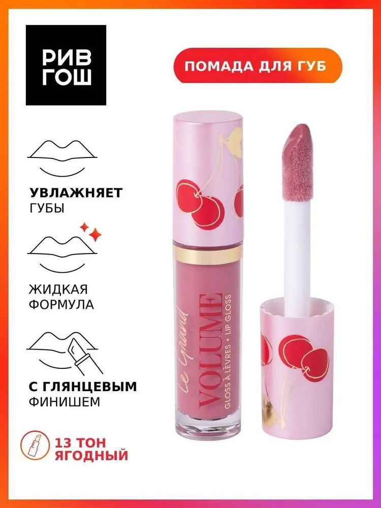 VIVIENNE SABO Блеск для губ Lip gloss Gloss a levres Le grand volume, 3 мл, 13 ягодный  #1