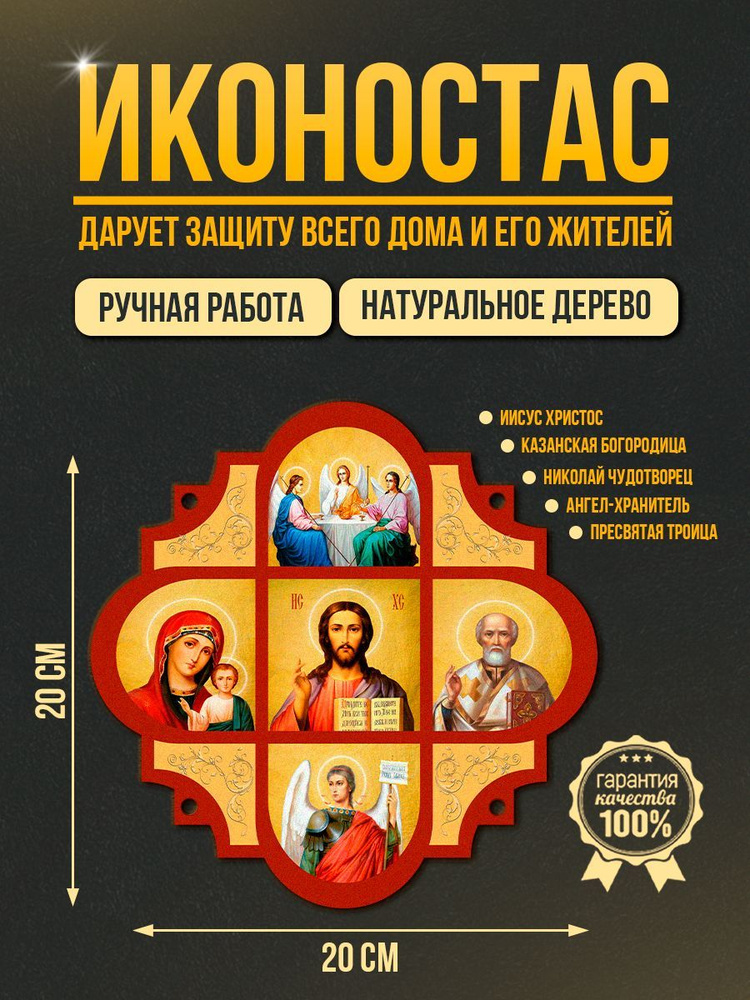 Освященная икона на дереве "Домашний иконостас - почитаемые святые семьи", 20*20 см  #1