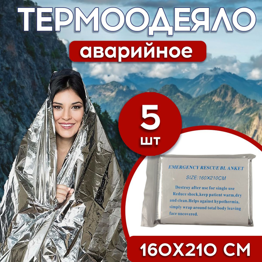 Термоодеяло спасательное 160х210 серебро 5шт, Emergency Rescue Blanket  #1