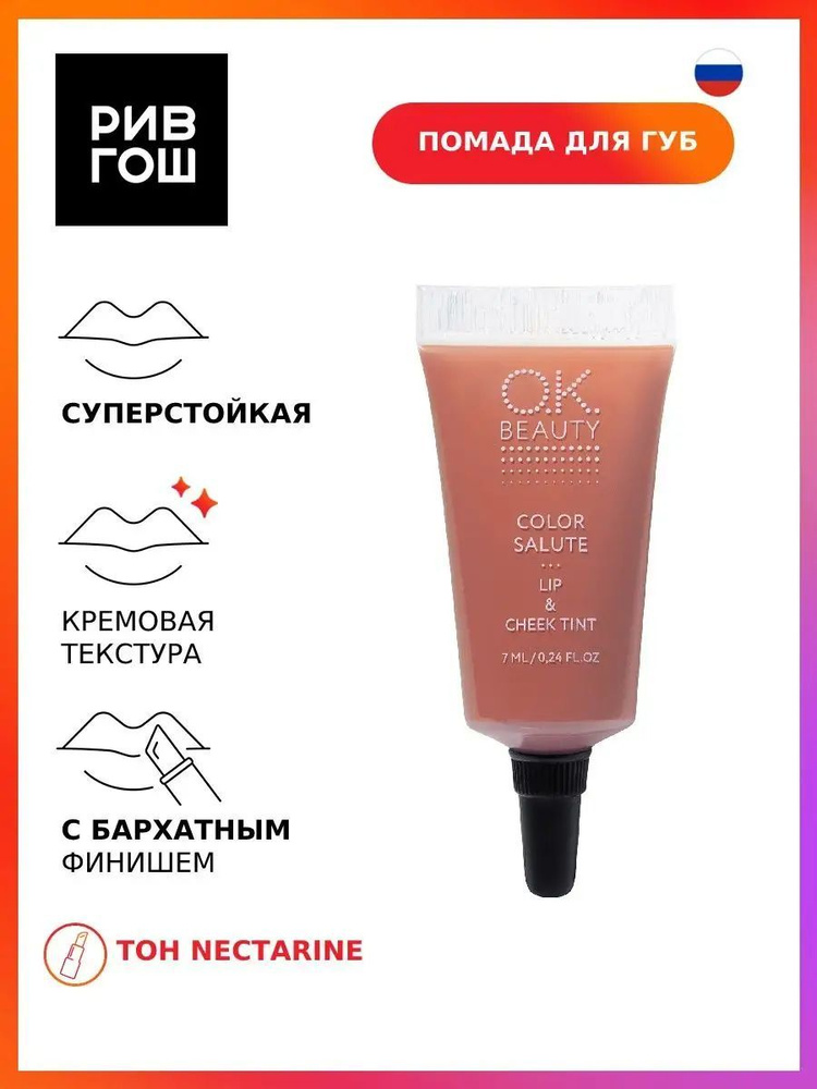 O.K.BEAUTY Пигмент для губ и щек Color Salute Lip & Cheek стойкий, 7 мл, Nectarine  #1