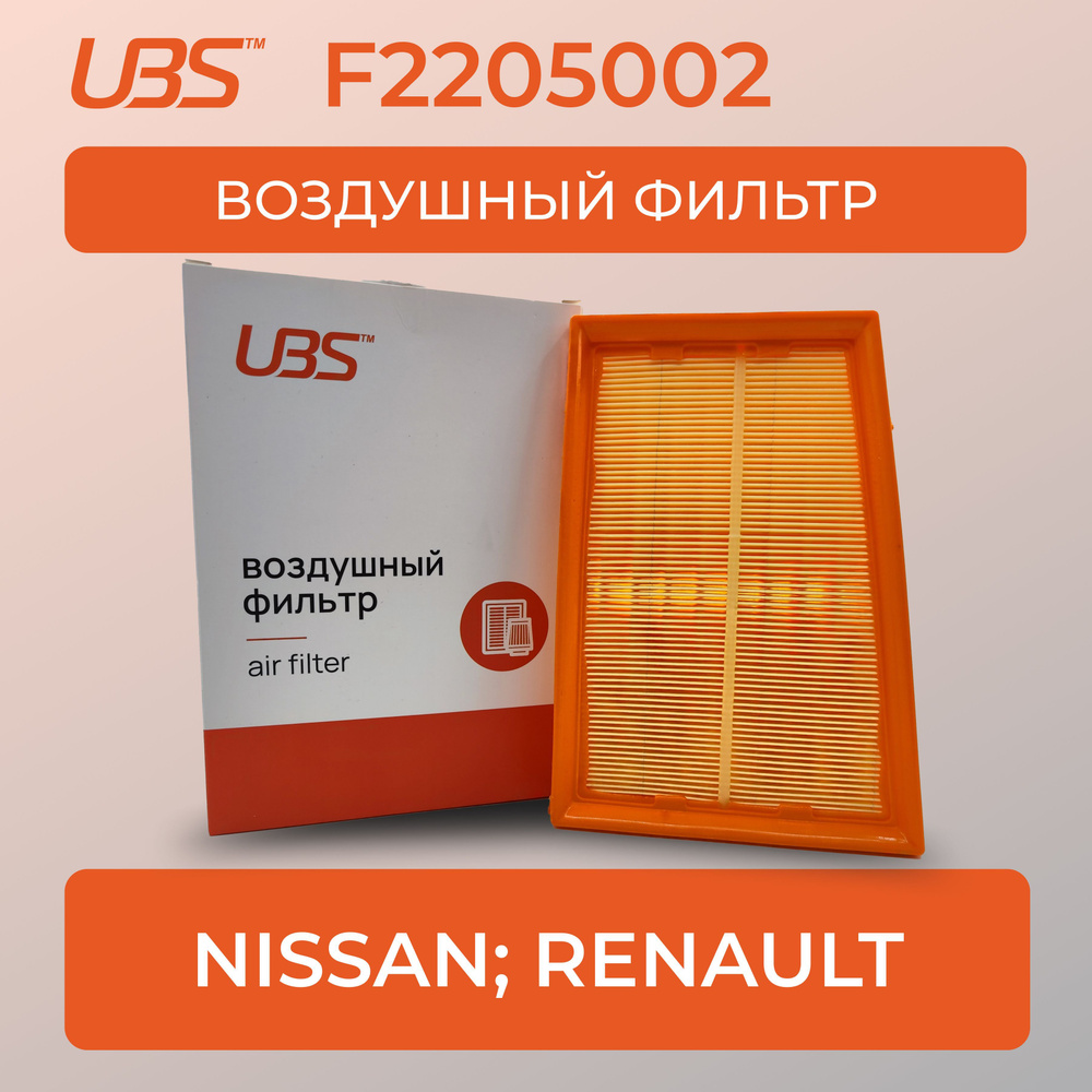 UBS F2205002 Фильтр воздушный Nissan Qashqai I; X-Trail II / Renault Koleos I /кросс-номер MANN C 24332 #1