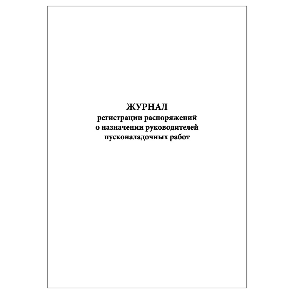 Комплект (1 шт.), Журнал регистрации распоряжений о назначении руководителей пусконаладочных работ (30 #1