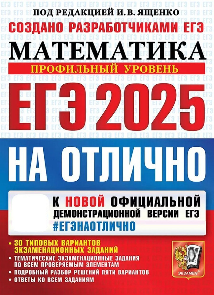 ЕГЭ 2025. ЕГЭ На отлично.Математика. Профильный уровень #1