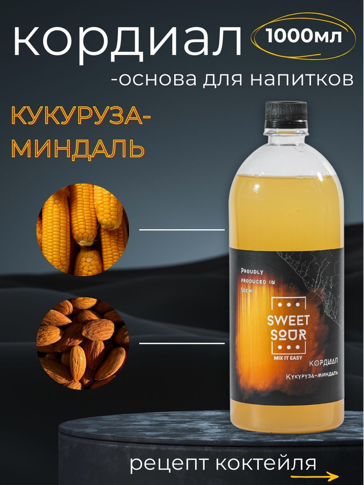 Кордиал/Основа для напитков КУКУРУЗА-МИНДАЛЬ, Sweet&Sour, 1 л (коктейли/лимонады). ПЭТ  #1