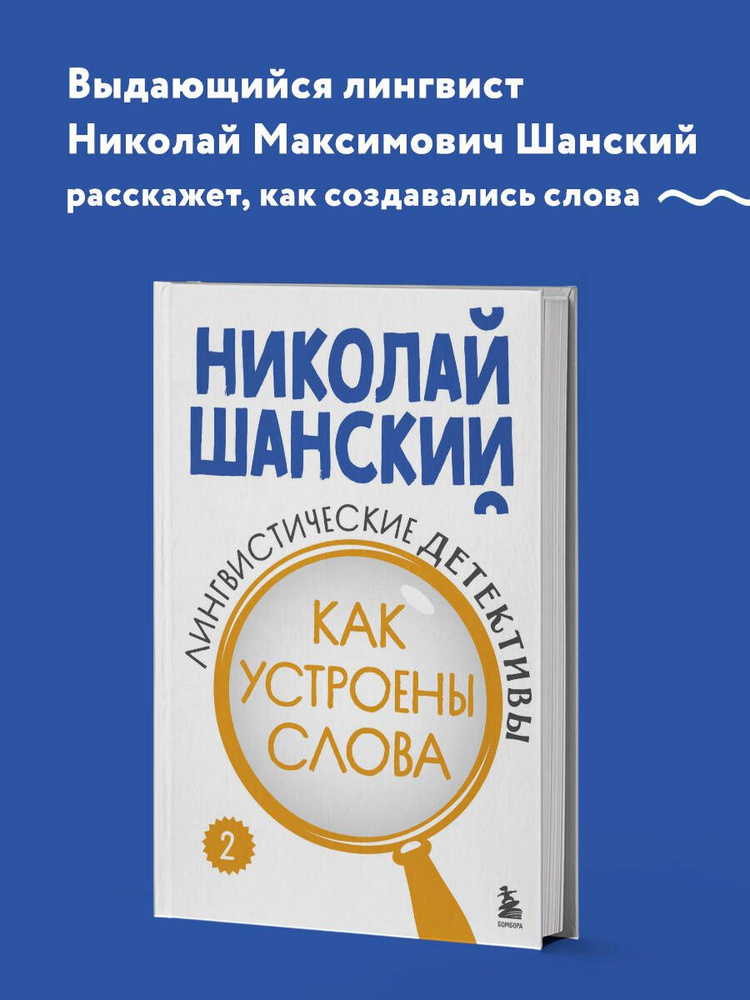 Лингвистические детективы. Книга 2. Как устроены слова | Шанский Николай Максимович  #1