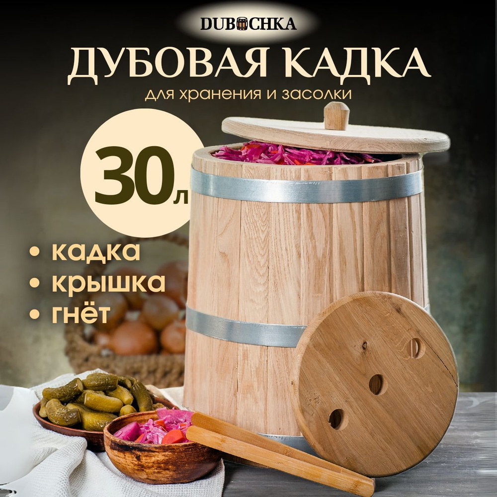 DUBOCHKA Кадка для засолки, Дуб, 30 л, диаметр 35 см #1