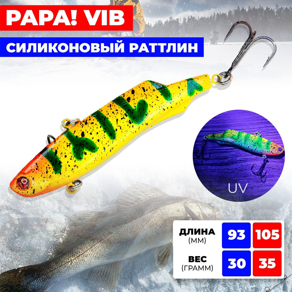 Раттлин силиконовый Ribalube PAPA VIB 105MM/35G #S22 на судака и щуку #1