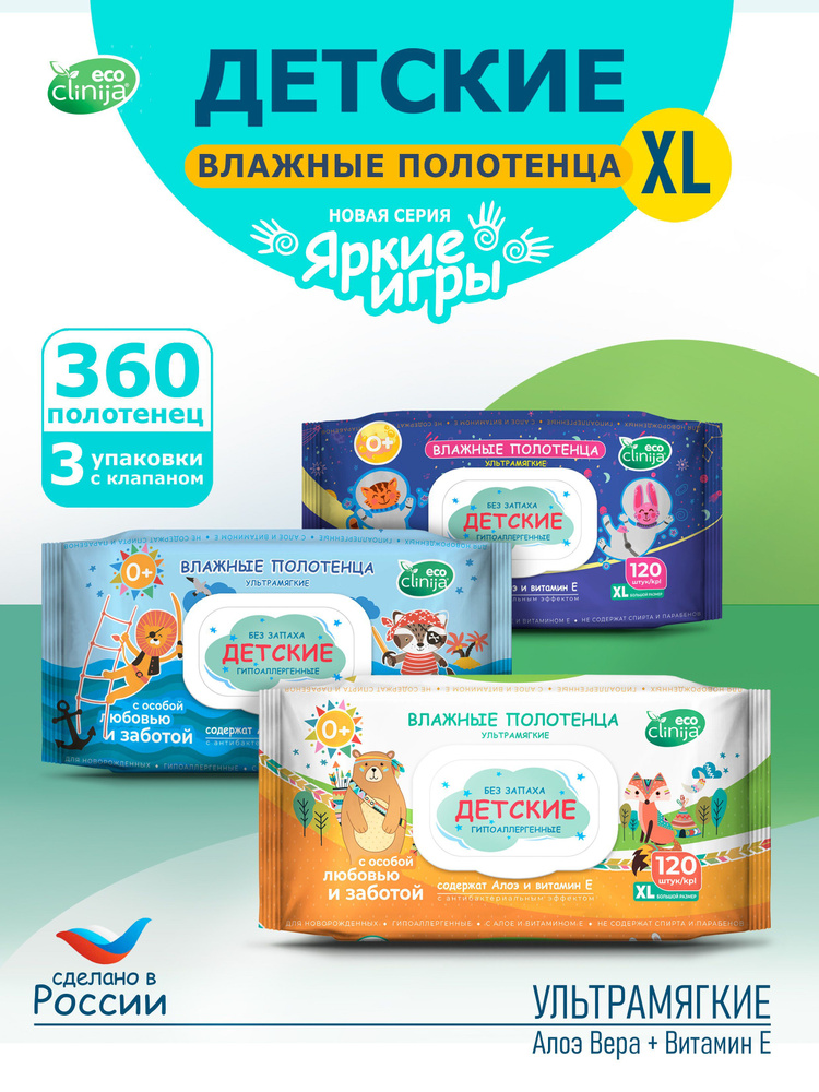 Детские влажные полотенца XL. 360 штук. Салфетки влажные гигиенические большие. Антибактериальные  #1